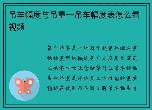 吊车幅度与吊重—吊车幅度表怎么看视频