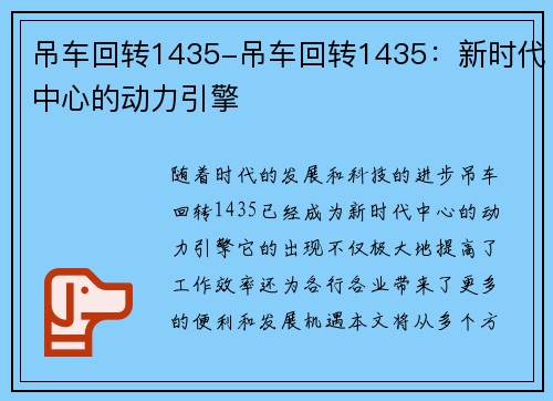 吊车回转1435-吊车回转1435：新时代中心的动力引擎