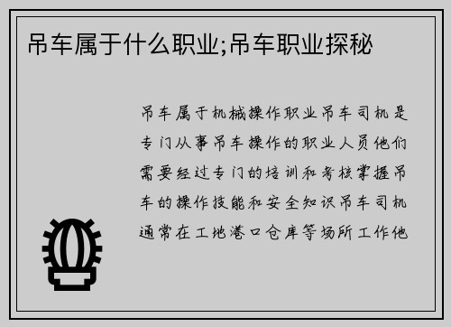 吊车属于什么职业;吊车职业探秘