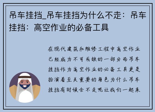 吊车挂挡_吊车挂挡为什么不走：吊车挂挡：高空作业的必备工具