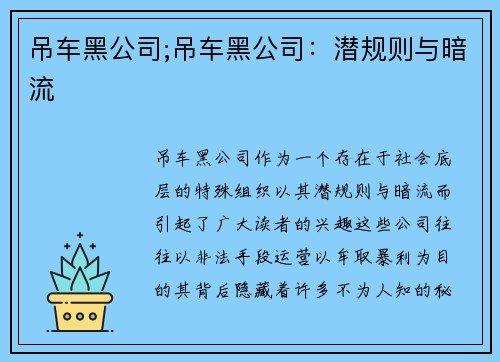 吊车黑公司;吊车黑公司：潜规则与暗流