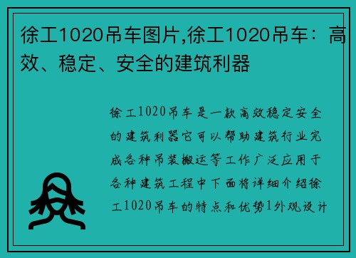 徐工1020吊车图片,徐工1020吊车：高效、稳定、安全的建筑利器