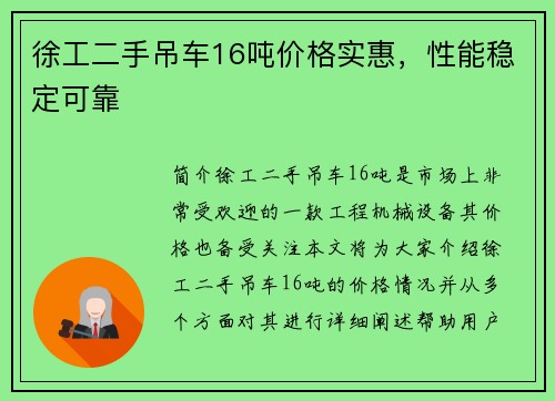 徐工二手吊车16吨价格实惠，性能稳定可靠