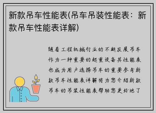 新款吊车性能表(吊车吊装性能表：新款吊车性能表详解)