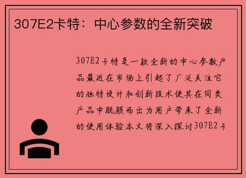 307E2卡特：中心参数的全新突破