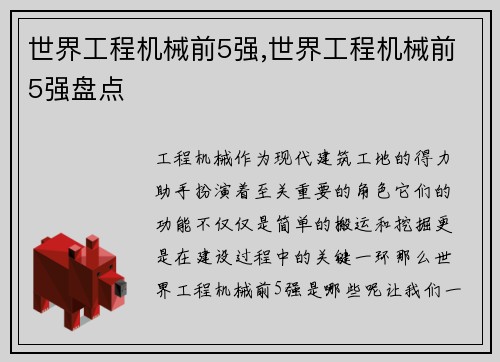 世界工程机械前5强,世界工程机械前5强盘点