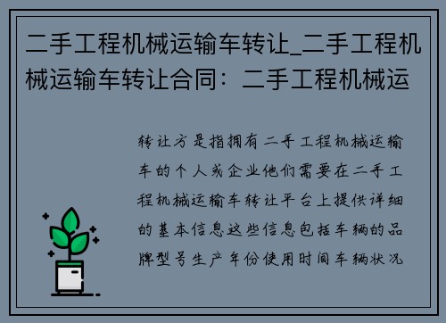 二手工程机械运输车转让_二手工程机械运输车转让合同：二手工程机械运输车转让平台