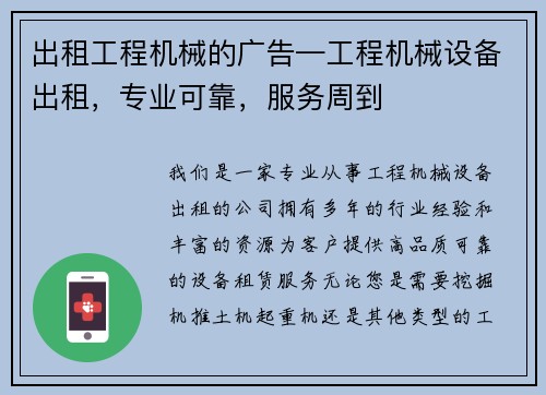 出租工程机械的广告—工程机械设备出租，专业可靠，服务周到