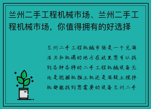 兰州二手工程机械市场、兰州二手工程机械市场，你值得拥有的好选择