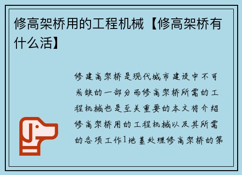 修高架桥用的工程机械【修高架桥有什么活】