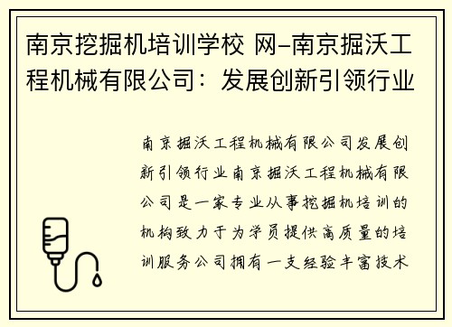 南京挖掘机培训学校 网-南京掘沃工程机械有限公司：发展创新引领行业