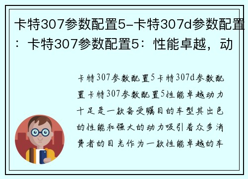 卡特307参数配置5-卡特307d参数配置：卡特307参数配置5：性能卓越，动力十足