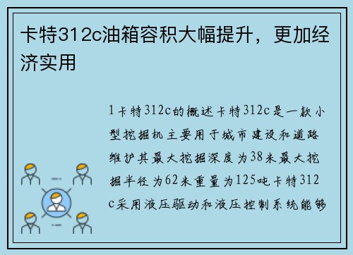 卡特312c油箱容积大幅提升，更加经济实用