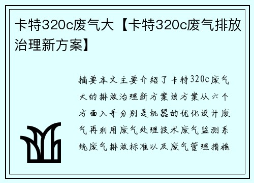 卡特320c废气大【卡特320c废气排放治理新方案】