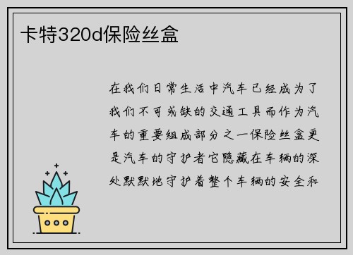 卡特320d保险丝盒