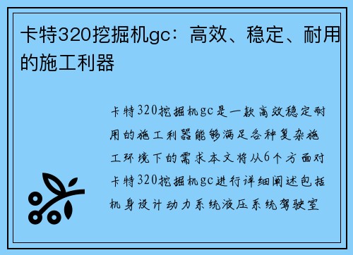 卡特320挖掘机gc：高效、稳定、耐用的施工利器