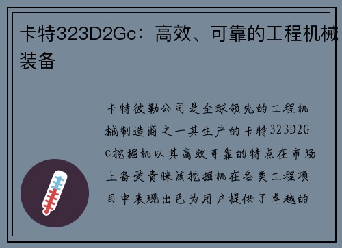 卡特323D2Gc：高效、可靠的工程机械装备