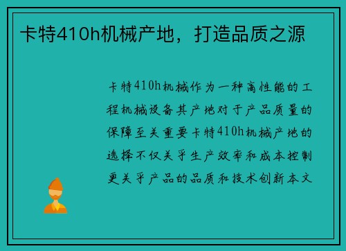 卡特410h机械产地，打造品质之源