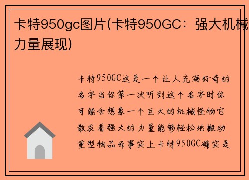 卡特950gc图片(卡特950GC：强大机械力量展现)