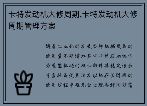 卡特发动机大修周期,卡特发动机大修周期管理方案