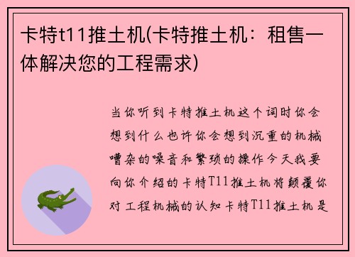 卡特t11推土机(卡特推土机：租售一体解决您的工程需求)