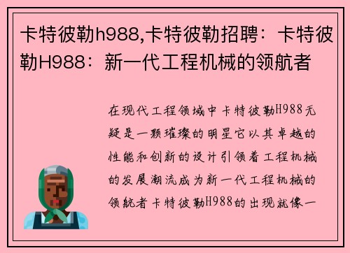 卡特彼勒h988,卡特彼勒招聘：卡特彼勒H988：新一代工程机械的领航者