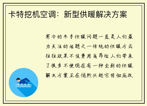 卡特挖机空调：新型供暖解决方案