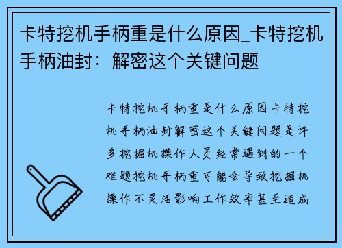 卡特挖机手柄重是什么原因_卡特挖机手柄油封：解密这个关键问题