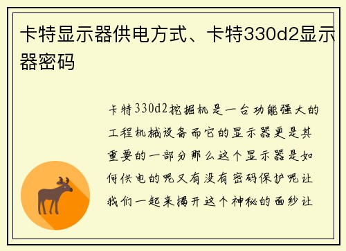 卡特显示器供电方式、卡特330d2显示器密码